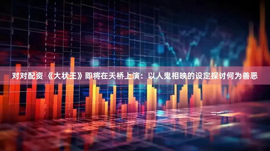 对对配资 《大状王》即将在天桥上演：以人鬼相映的设定探讨何为善恶