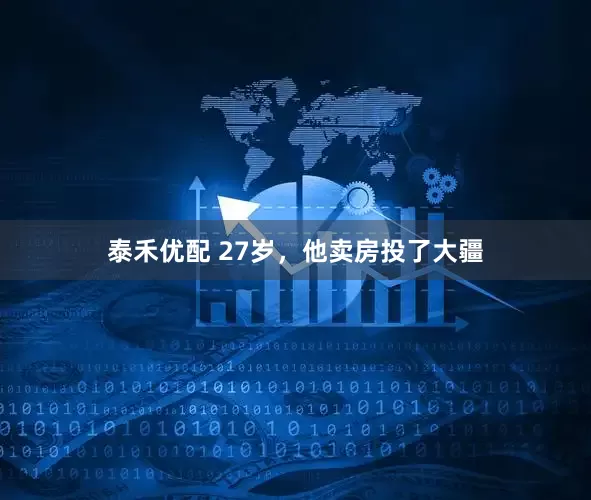 泰禾优配 27岁，他卖房投了大疆