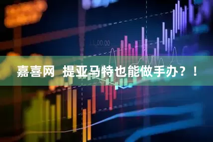 嘉喜网  提亚马特也能做手办？！