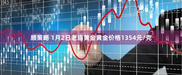 顺策略 1月2日老庙黄金黄金价格1354元/克